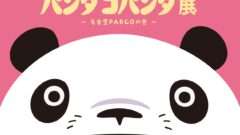 パンダコパンダ コラボ