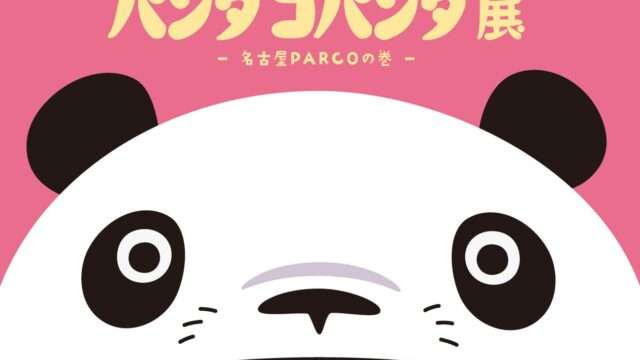 パンダコパンダ コラボ