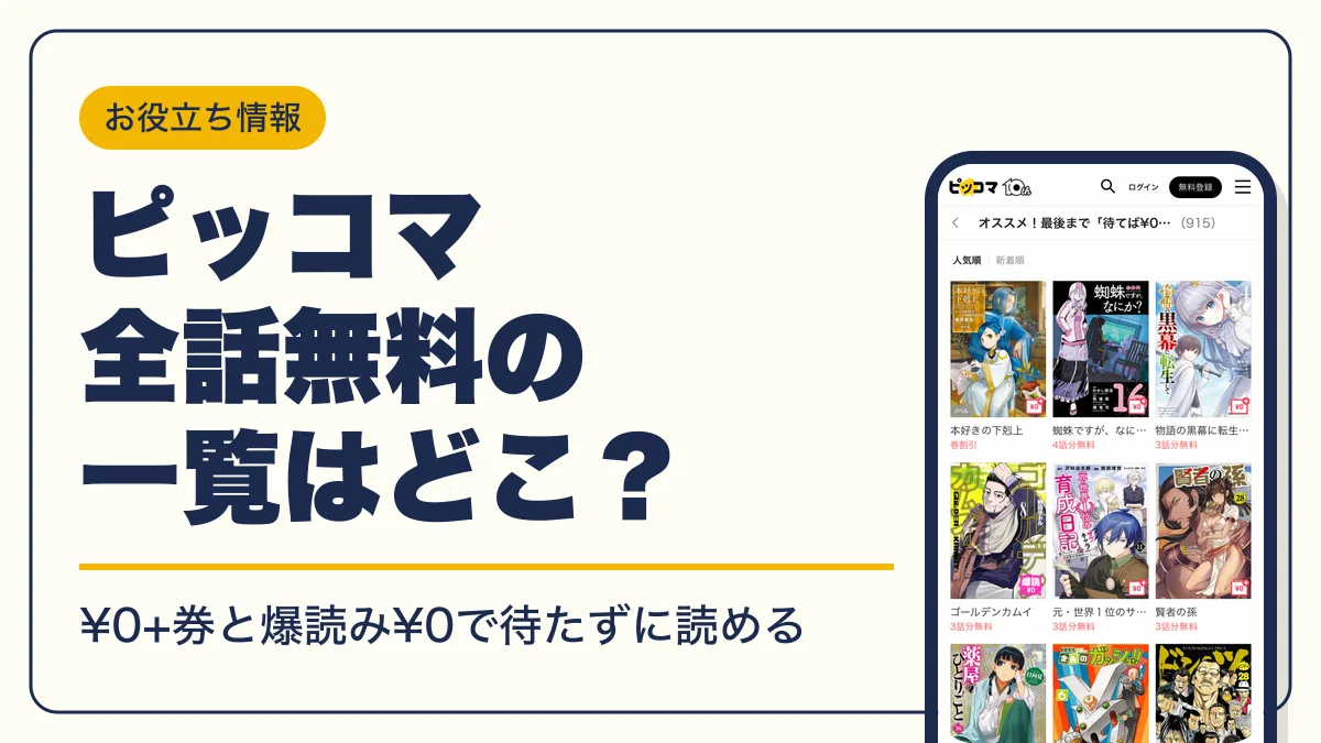 ピッコマ 全話無料 アイキャッチ