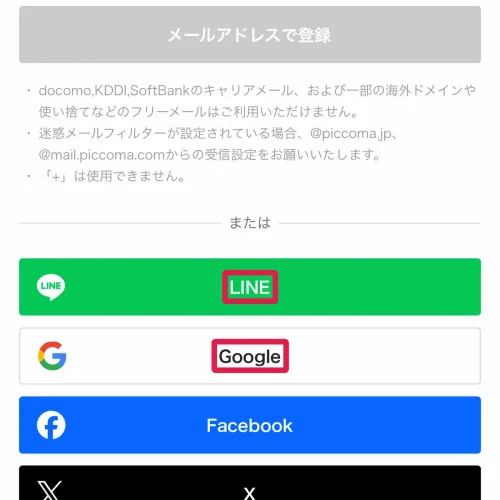 ピッコマ 全話無料 ピッコマの無料登録の手順