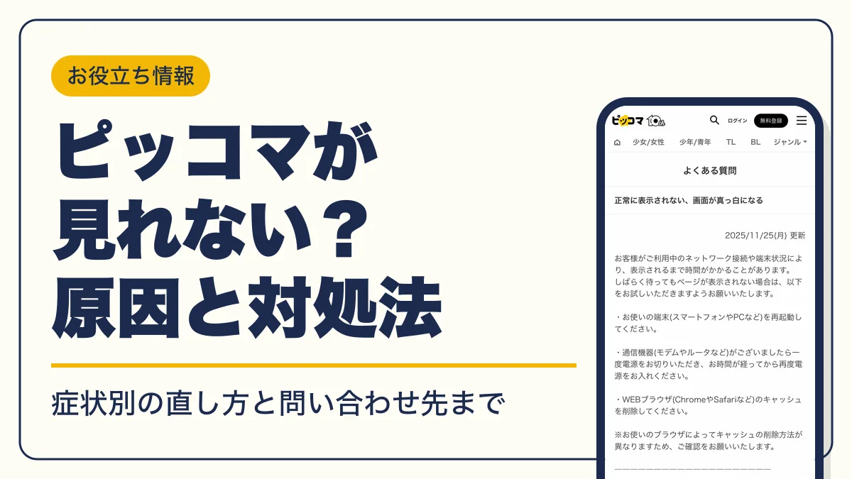 ピッコマ 見れない アイキャッチ