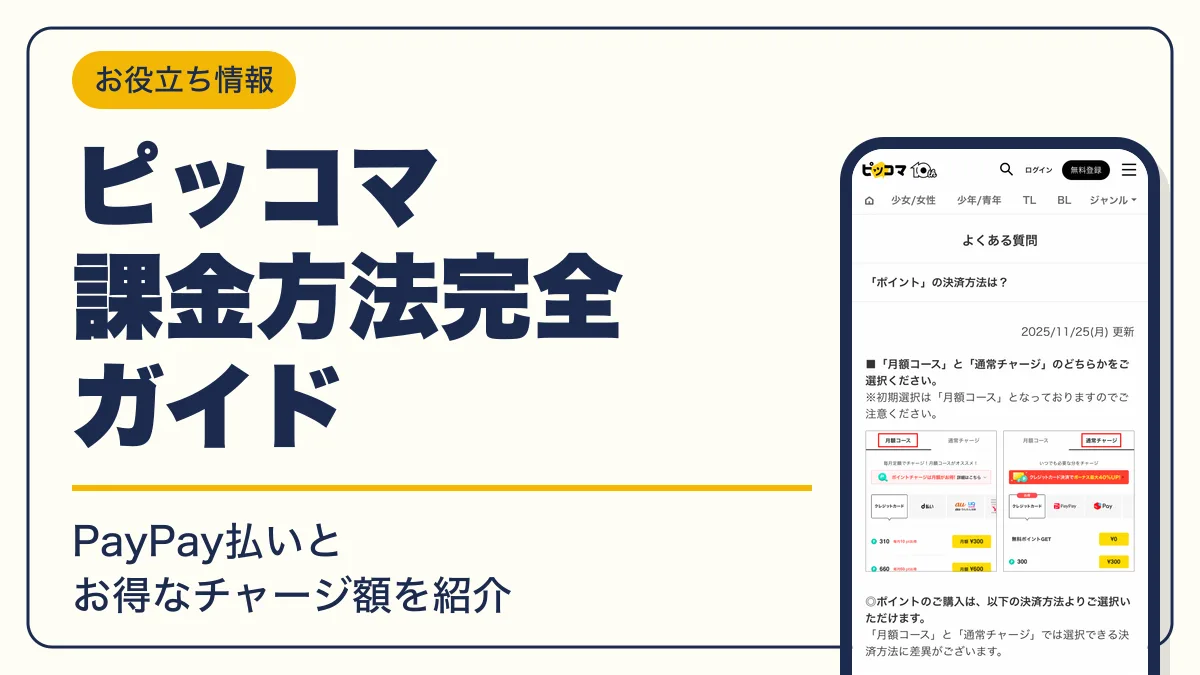 ピッコマ 課金 アイキャッチ