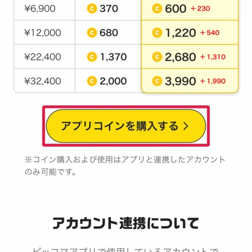ピッコマ 課金 WEBでアプリ用のコインを購入する手順