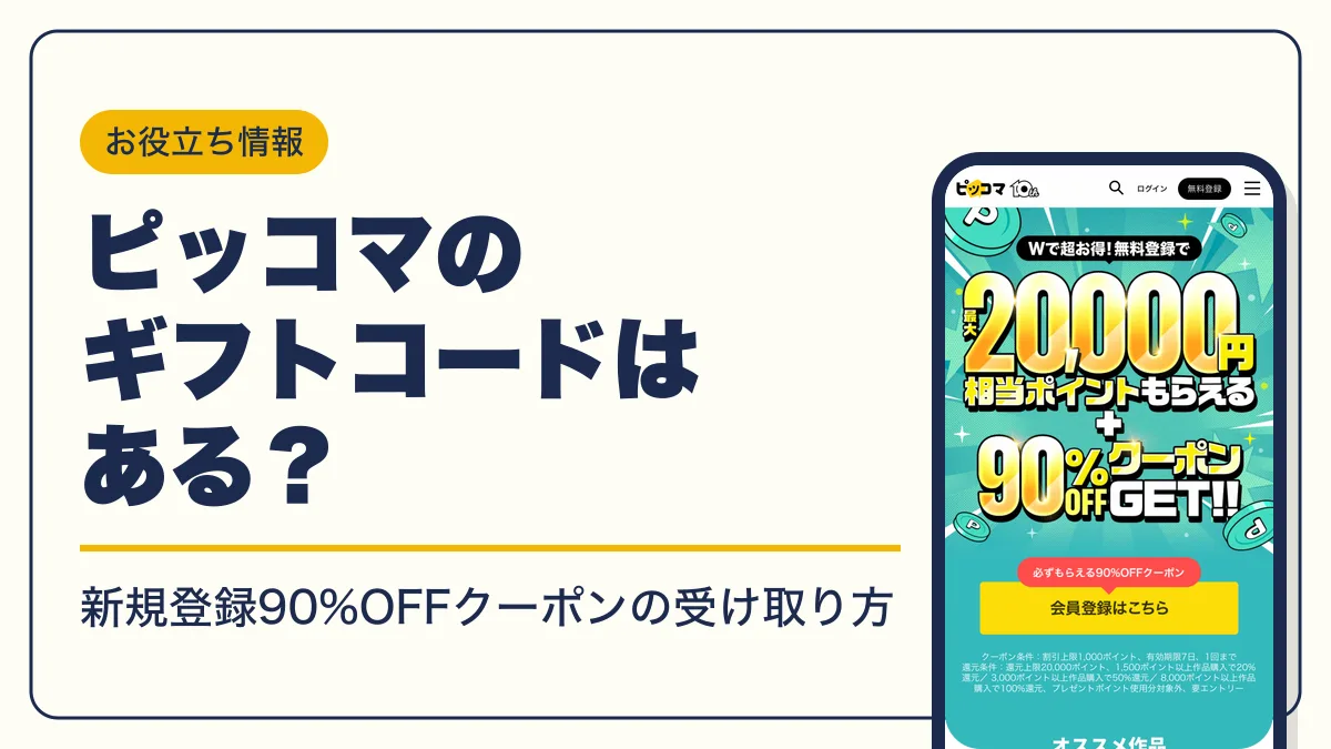ピッコマ ギフトコード アイキャッチ