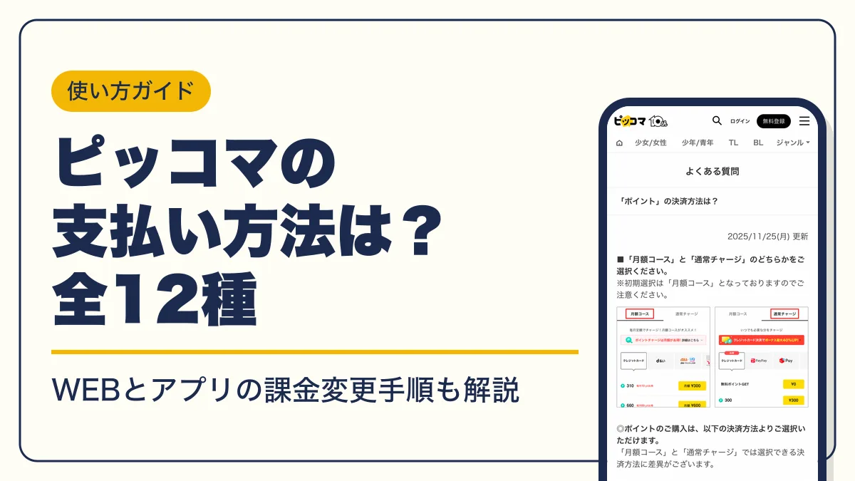 ピッコマ 支払い方法 アイキャッチ
