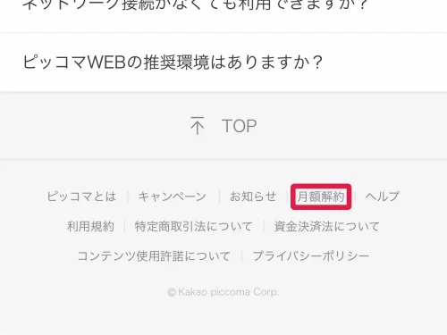 ピッコマ 支払い方法 月額コースの決済方法を変えたいとき