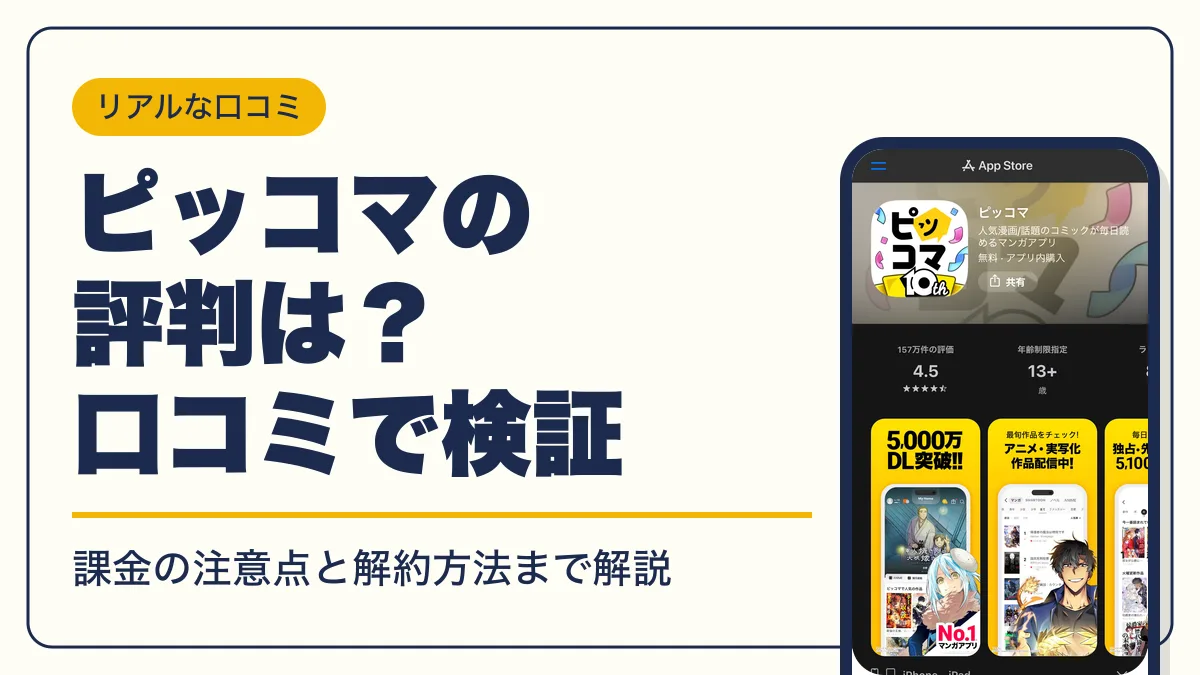 ピッコマ 評判 アイキャッチ
