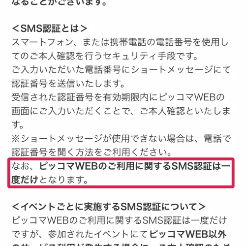 ピッコマ 評判 SMS認証は電話番号による本人確認