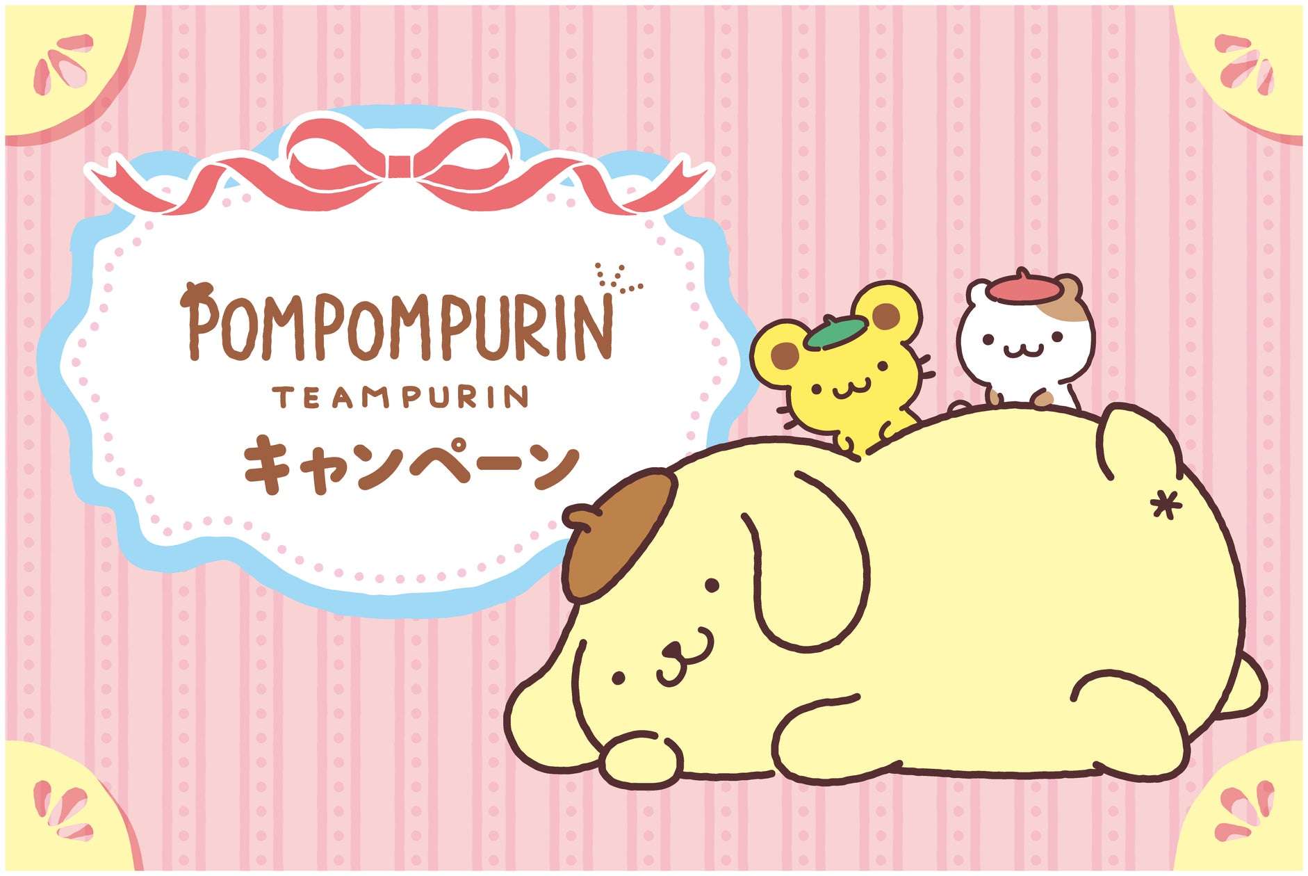 【2026年9月8日開催】ポムポムプリン デビュー30周年記念コラボフェア