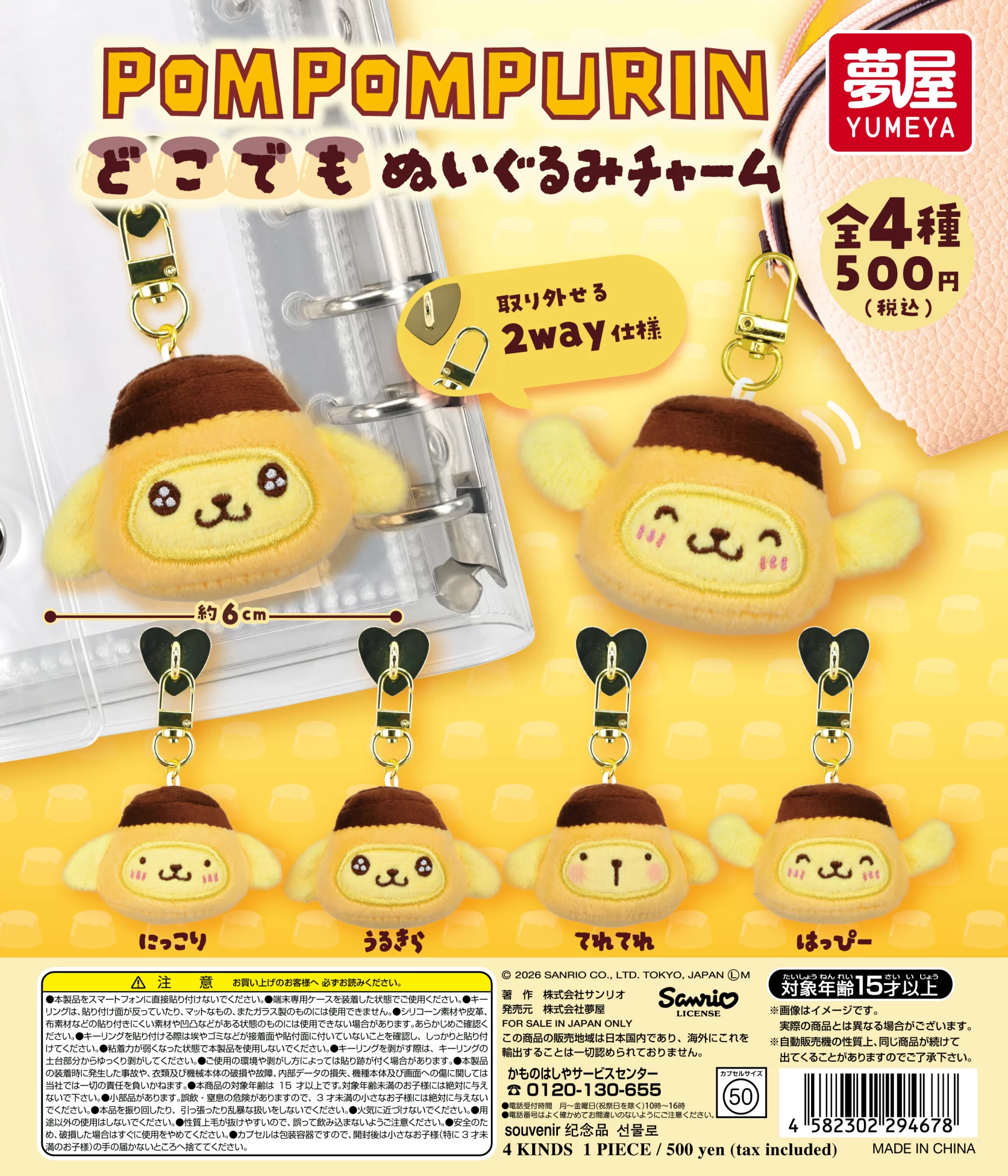 サンリオ　 ポムポムプリン どこでもぬいぐるみチャーム