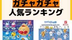 人気ランキング ガチャガチャ