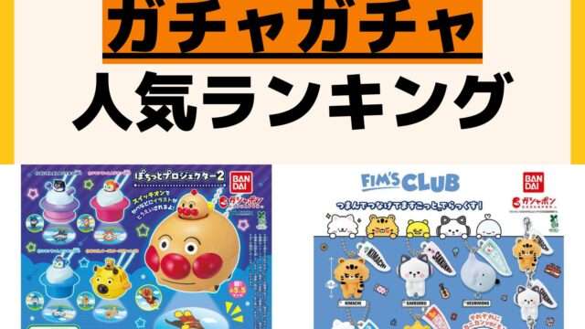 人気ランキング ガチャガチャ