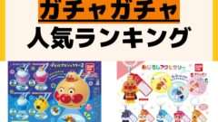 人気ランキング ガチャガチャ