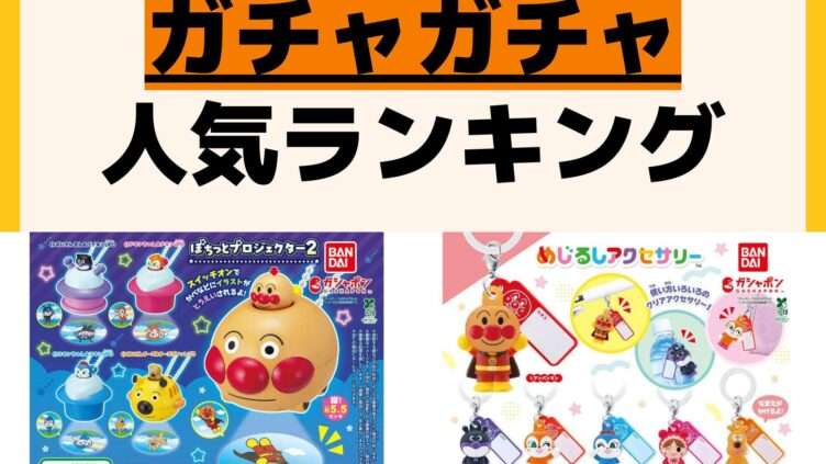 人気ランキング ガチャガチャ