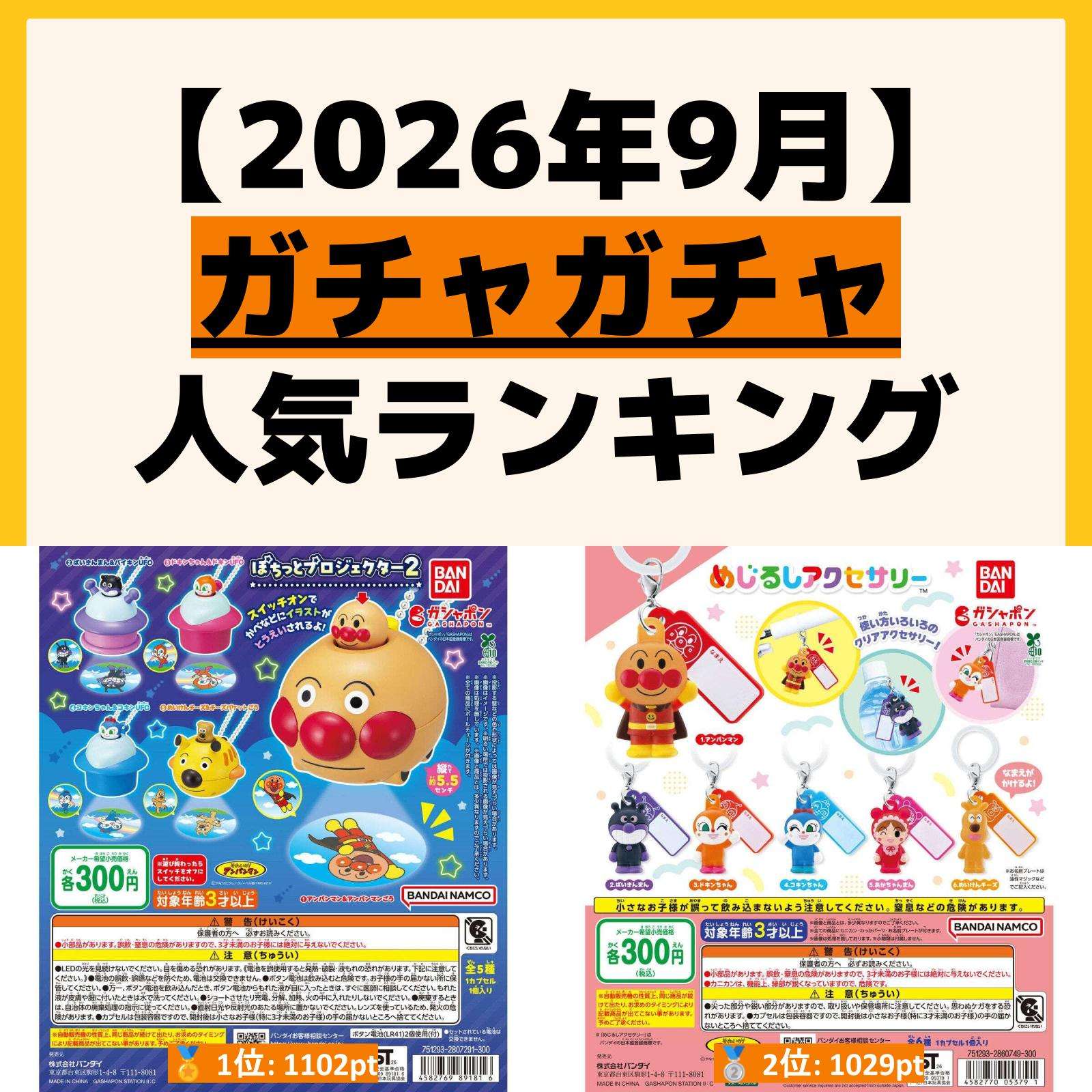 人気ランキング ガチャガチャ