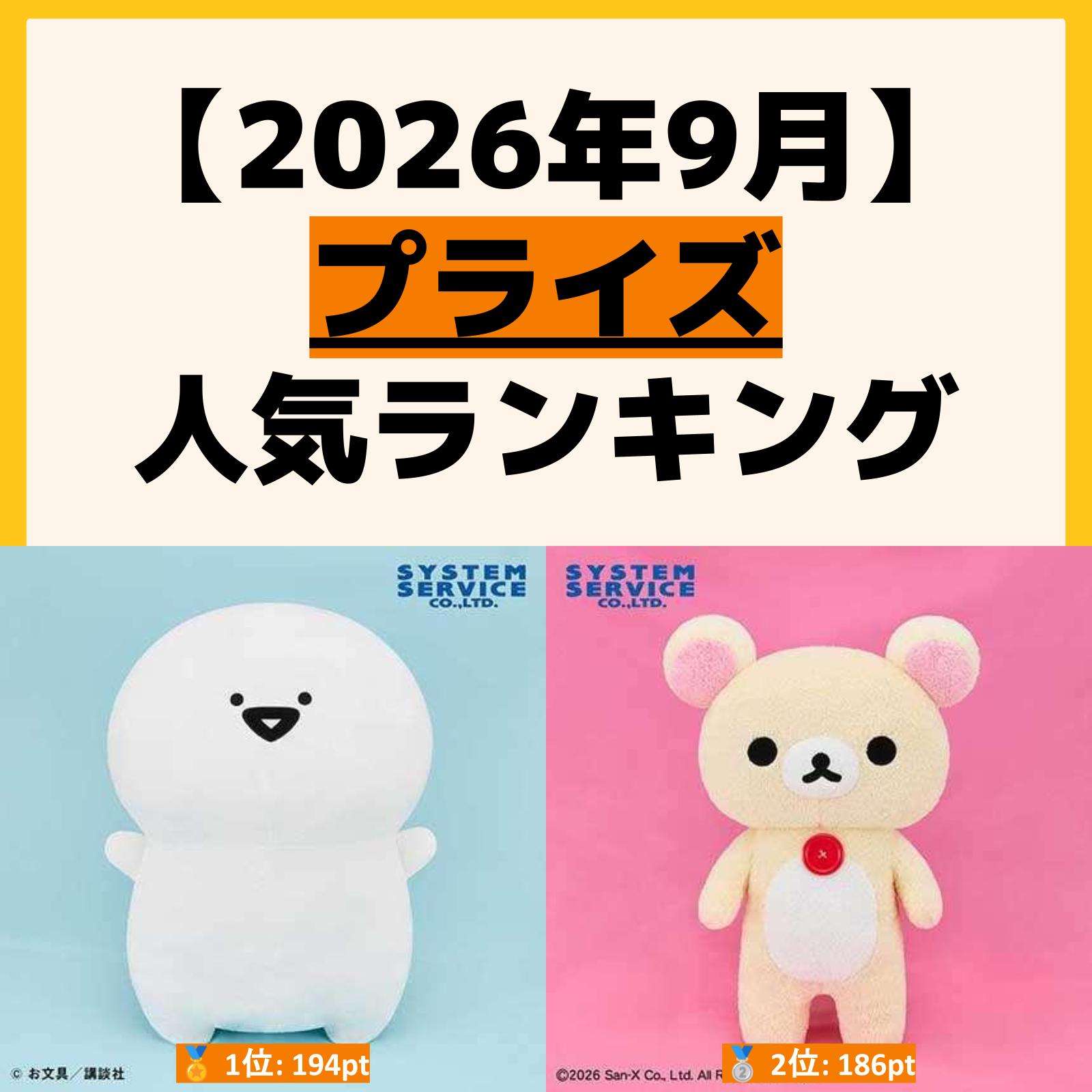 人気ランキング プライズ