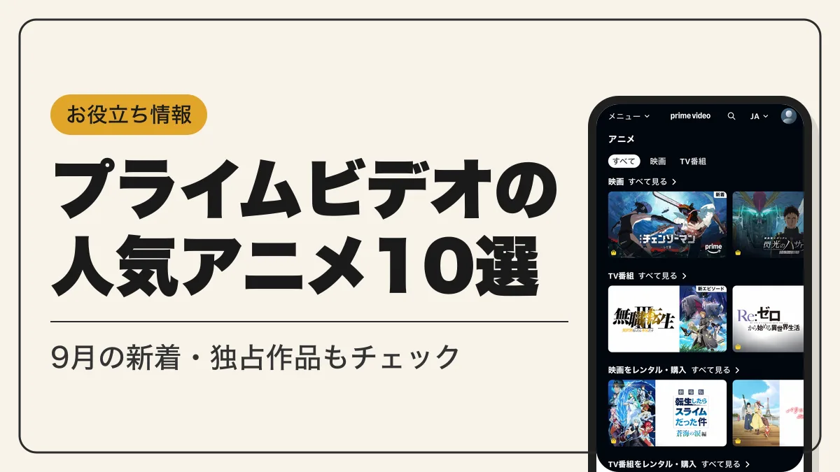 プライムビデオ アニメ アイキャッチ