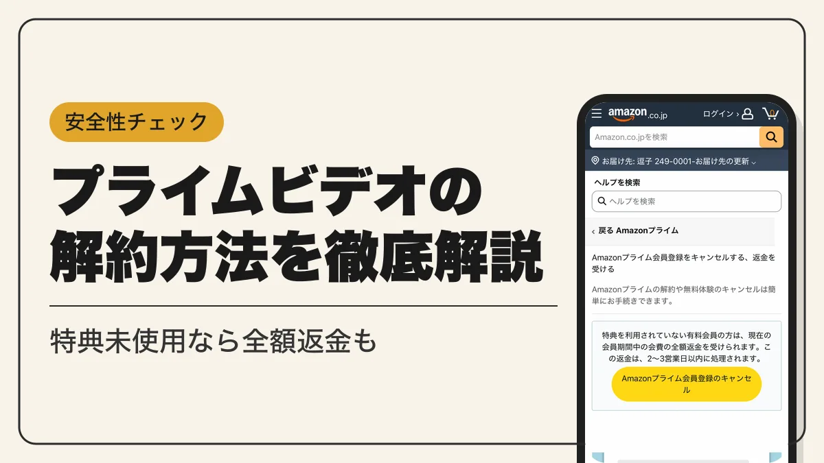 プライムビデオ 解約 アイキャッチ