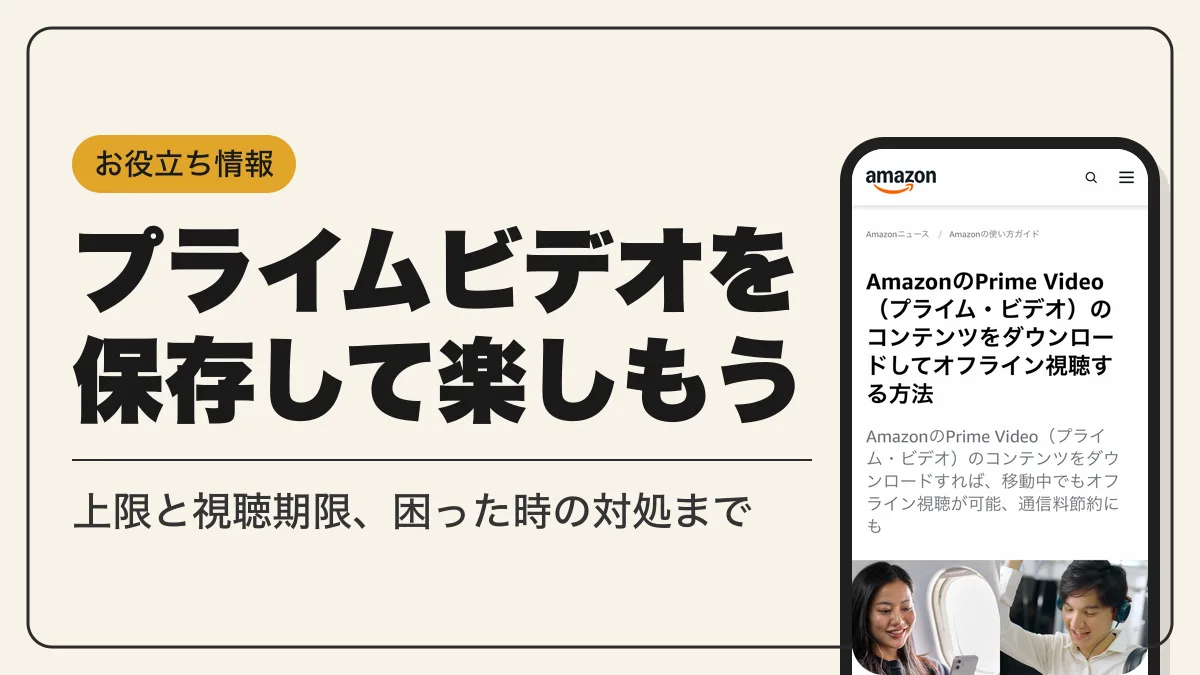 プライムビデオ ダウンロード アイキャッチ
