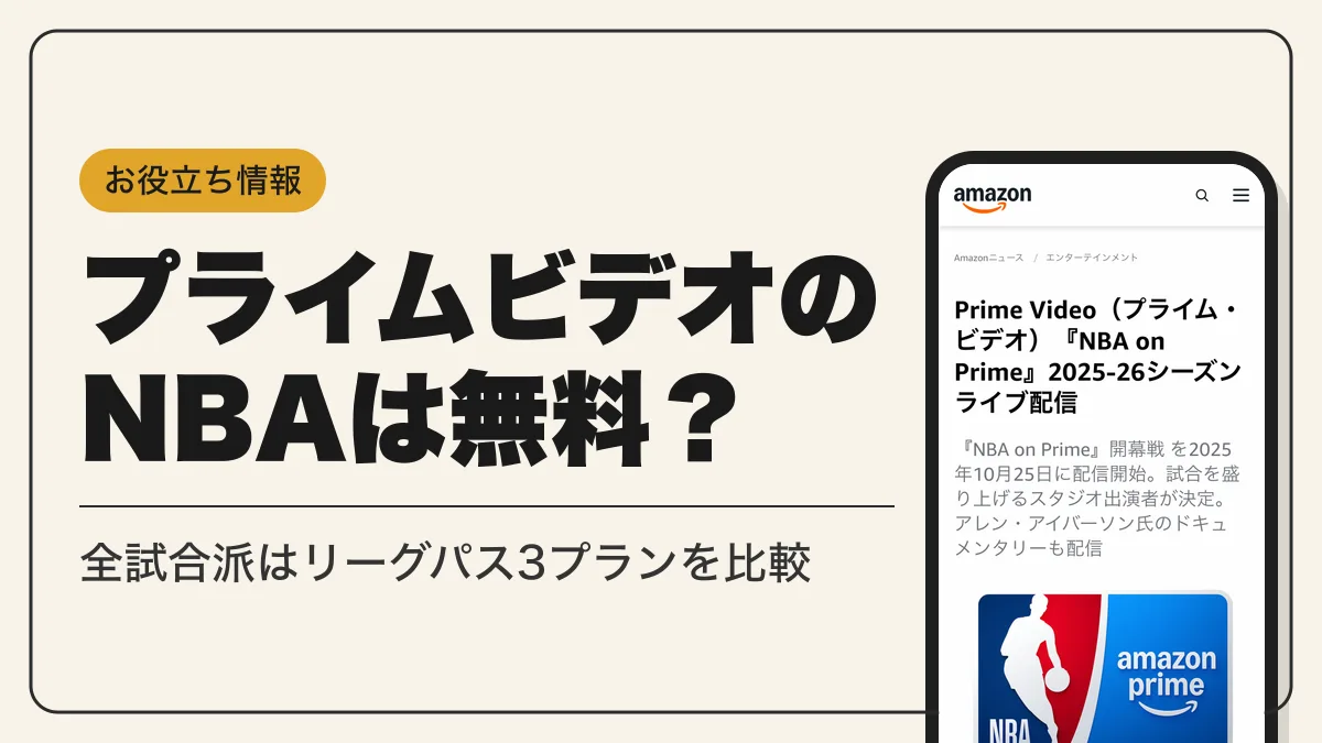 プライムビデオ nba アイキャッチ