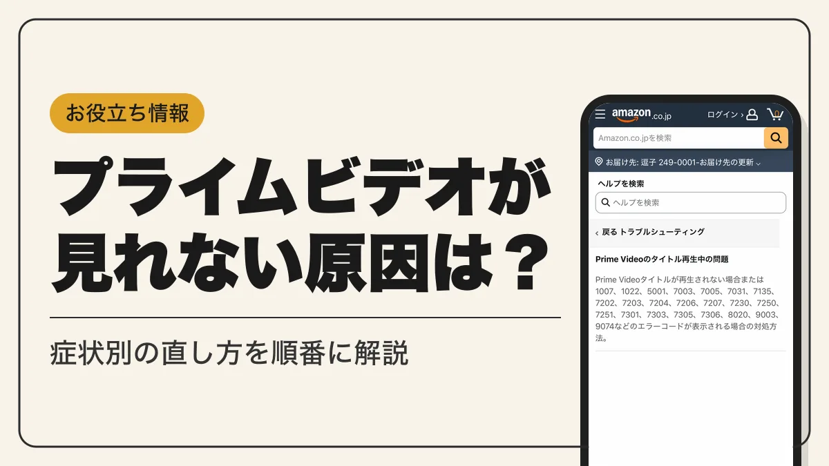 プライムビデオ 見れない アイキャッチ