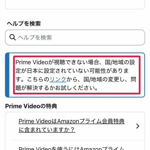 プライムビデオ 見れない 国/地域の設定が日本になっていない