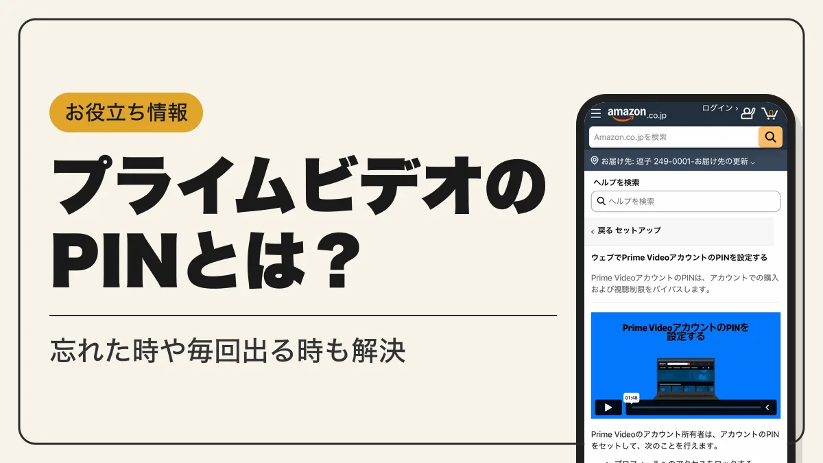 プライムビデオ pin アイキャッチ