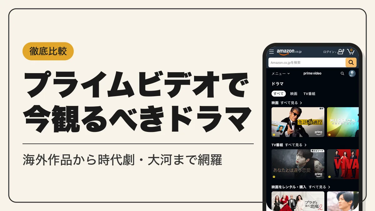 プライムビデオ おすすめドラマ アイキャッチ