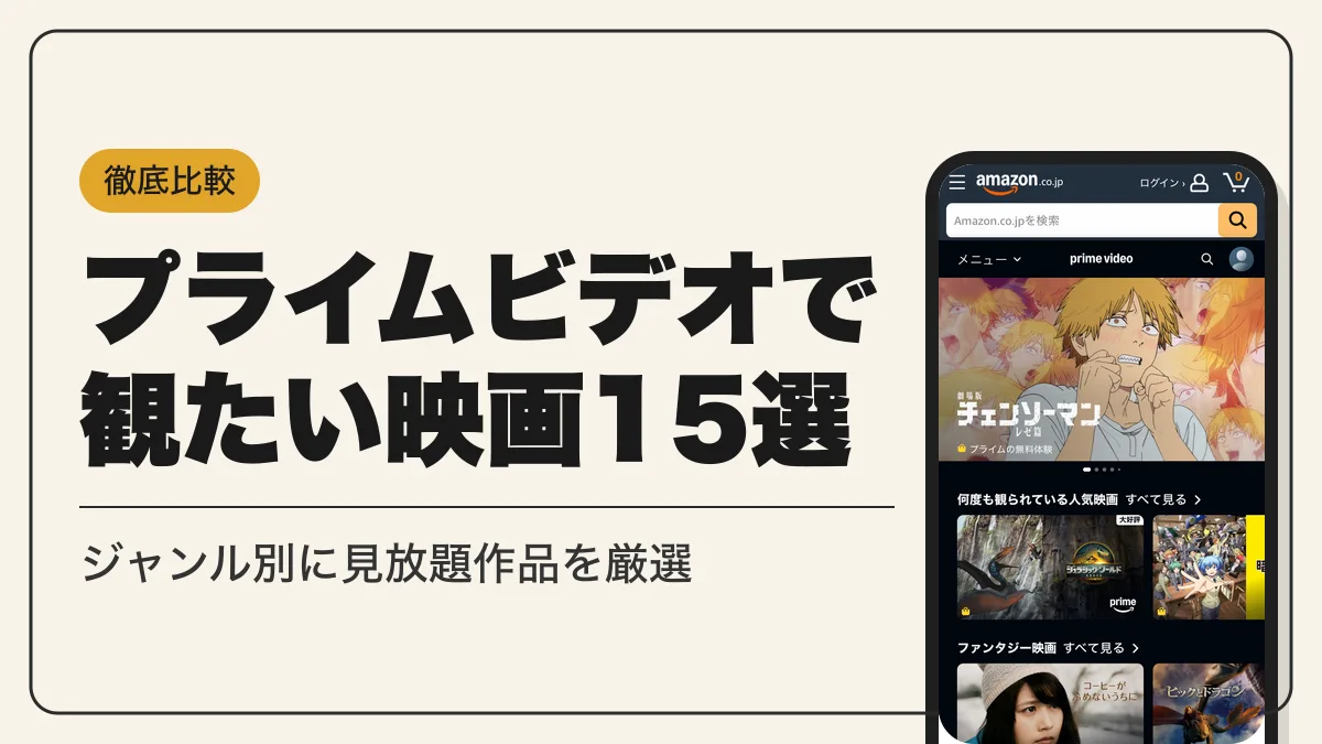 プライムビデオ おすすめ映画 アイキャッチ