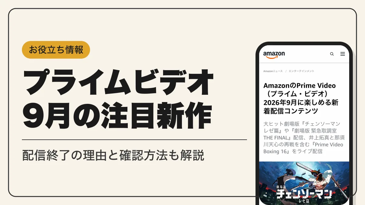 プライムビデオ 配信予定 アイキャッチ