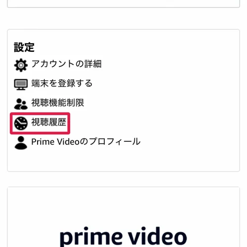 プライムビデオ 視聴履歴 スマホのブラウザで削除する