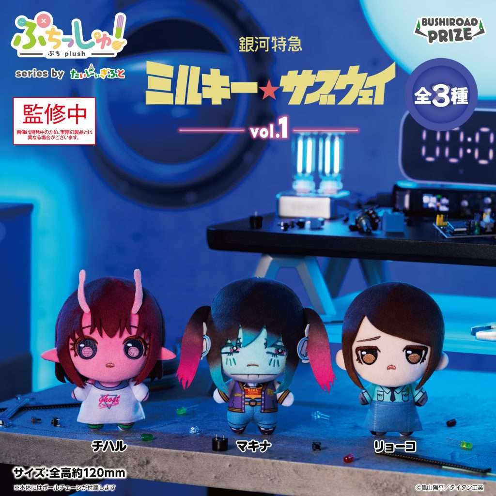 銀河特急 ミルキー☆サブウェイ クレーンゲームプライズ