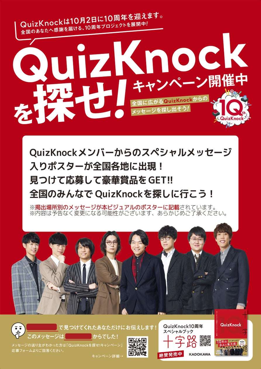 【2026年7月13日開催】QuizKnock10周年スペシャルブック 十字路 刊行記念「QuizKnockを探せ！」キャンペーン