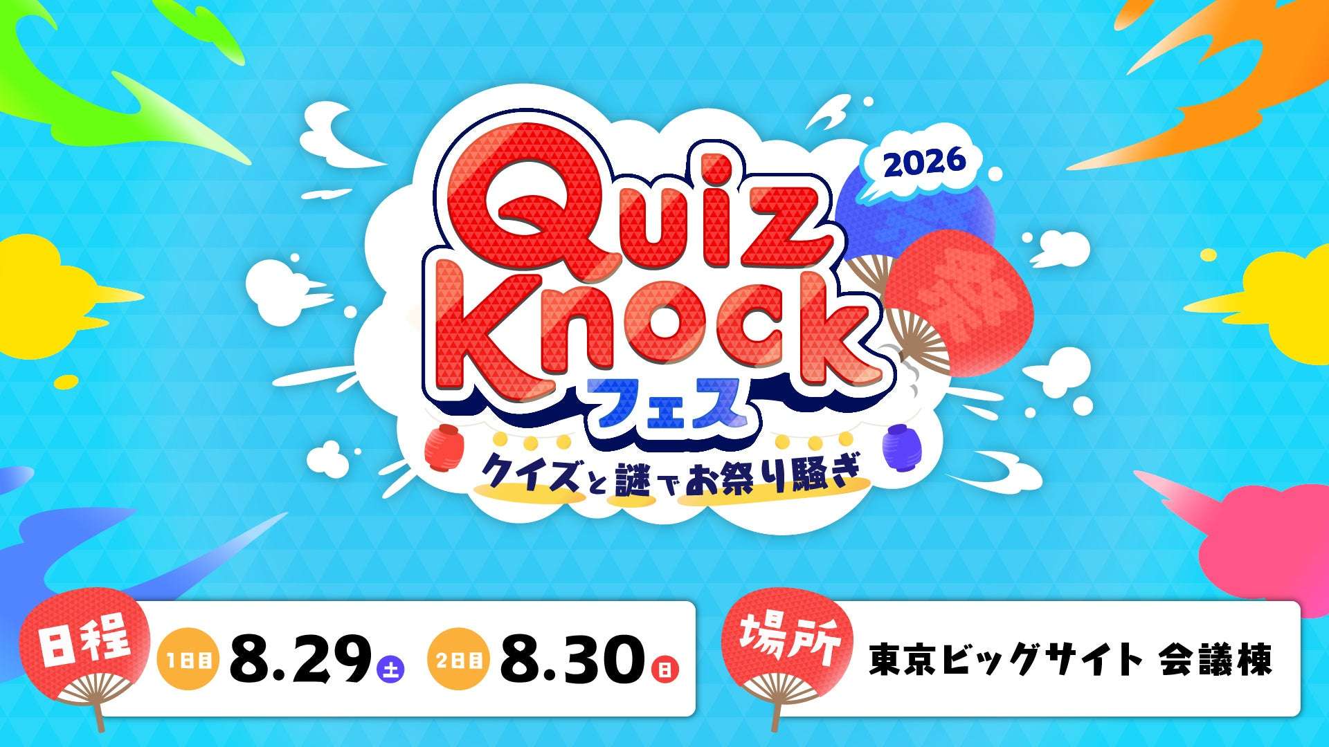 【2026年8月29日開催】QuizKnockフェス 2026 〜クイズと謎でお祭り騒ぎ〜