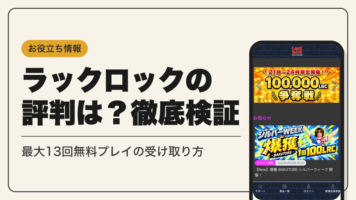 ラックロック アイキャッチ