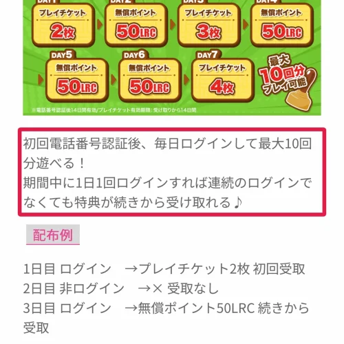 ラックロック スタート★ラリーで最大10回プレイ分を受け取る