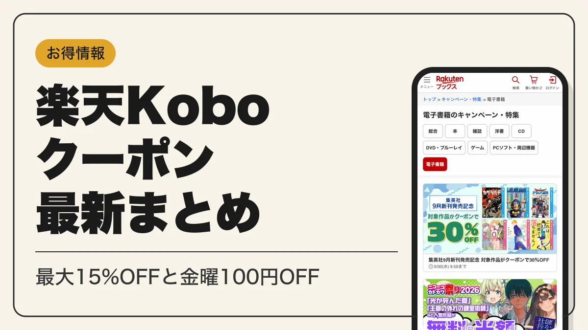 楽天kobo クーポン アイキャッチ