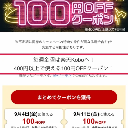 楽天kobo クーポン 毎週金曜：クーポンフライデーの100円OFF