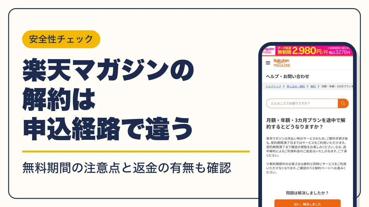 楽天マガジン 解約 アイキャッチ