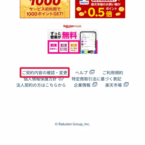 楽天マガジン 解約 Webから申し込んだ場合：スマホ・PCのブラウザで解約する