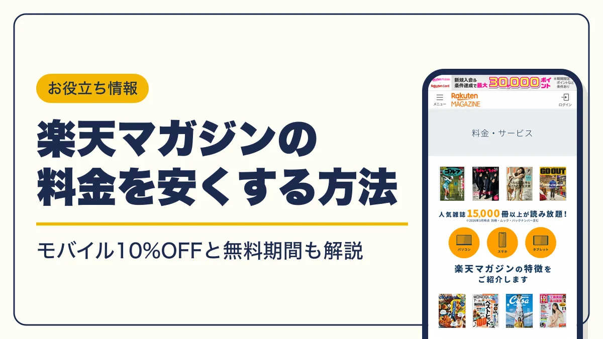楽天マガジン 料金 アイキャッチ