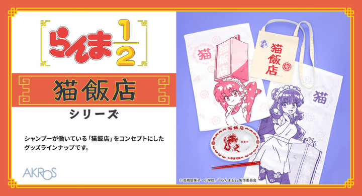 らんま コラボ