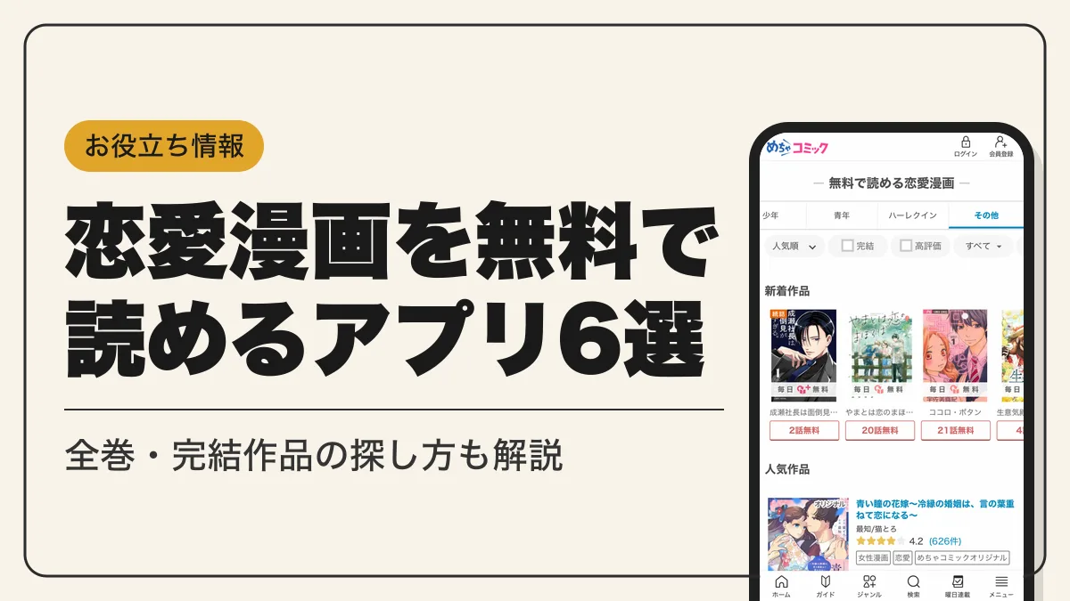 恋愛漫画 無料 アイキャッチ