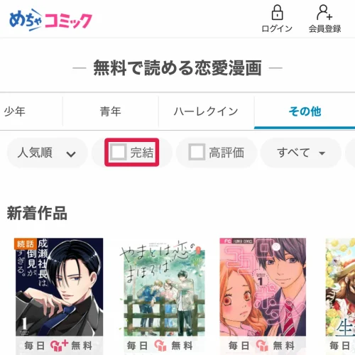 恋愛漫画 無料 恋愛漫画を無料で完結作品から探す手順