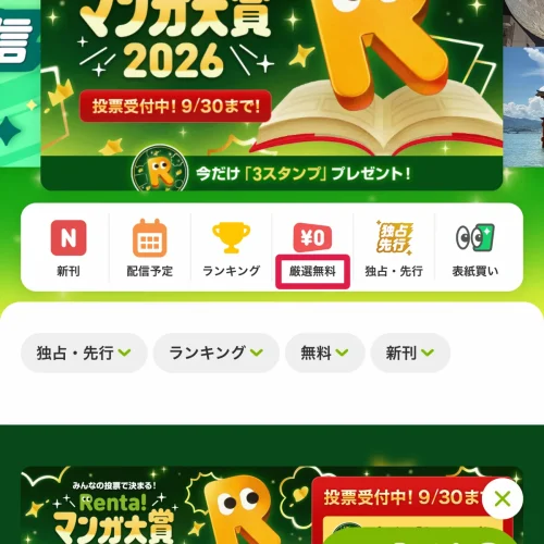 レンタ 漫画 無料 厳選無料と期間限定の無料キャンペーン