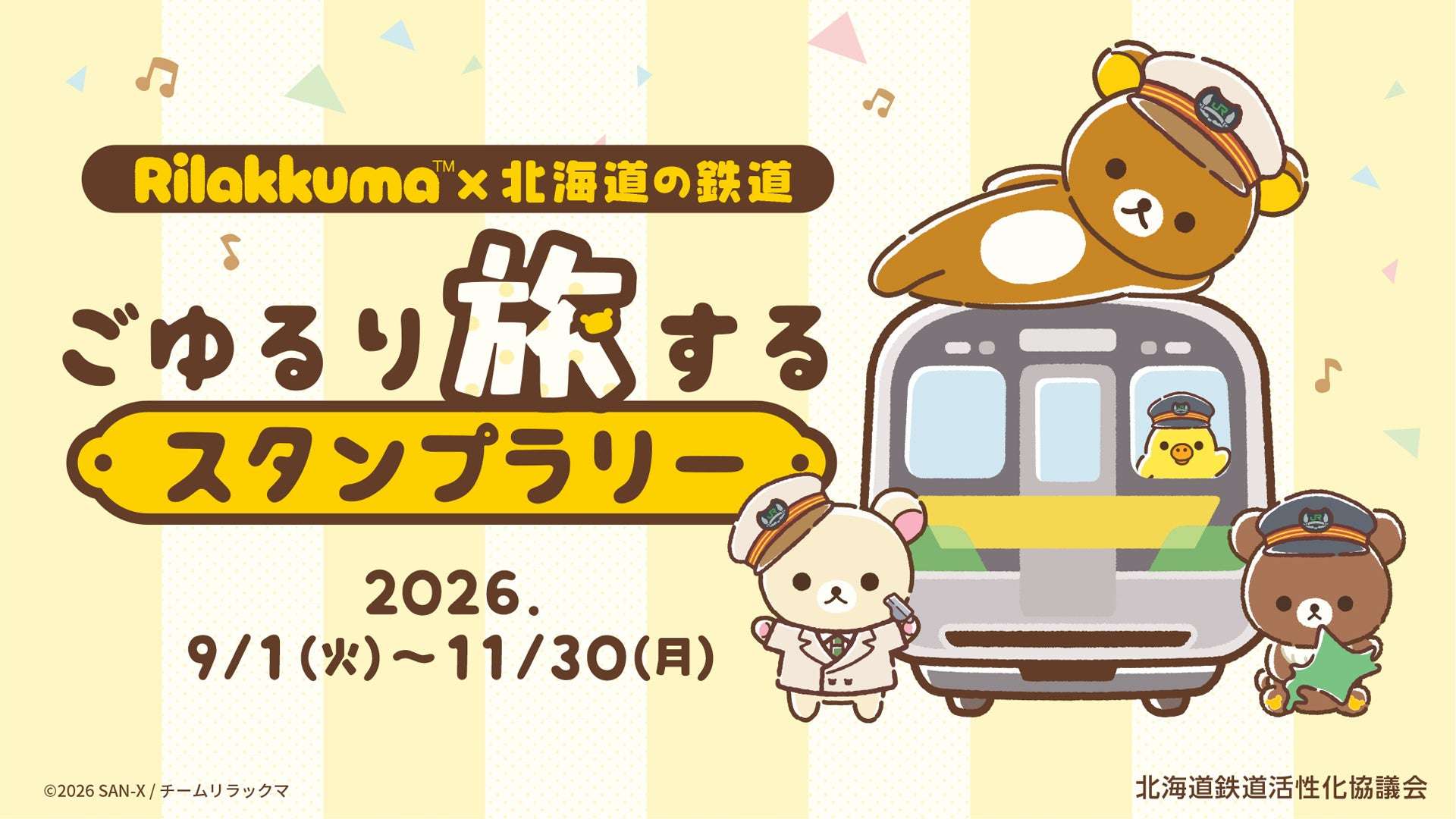 【2026年9月1日開催】リラックマ アニメ「リラックマ」×北海道の鉄道 ごゆるり旅するスタンプラリー
