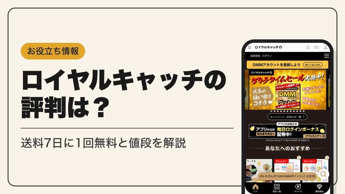 ロイヤルキャッチ アイキャッチ