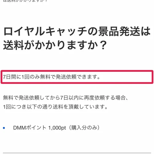 ロイヤルキャッチ ロイヤルキャッチの送料と景品が届くまでの日数