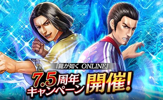 【2026年5月1日開催】龍が如く ONLINE 7.5周年記念キャンペーン