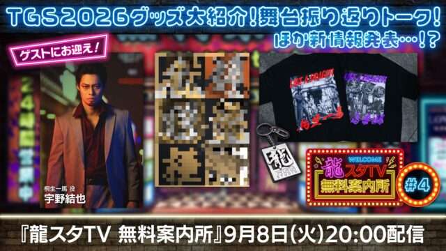 龍が如く コラボ